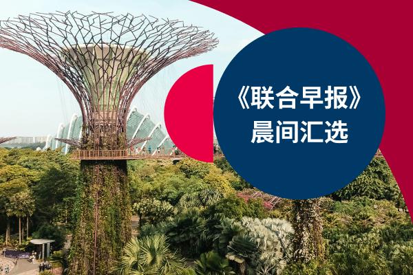 晨间汇选